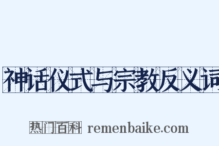 神话仪式与宗教反义词是什么意思的图片
